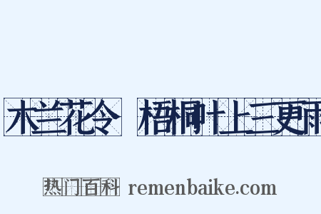 木兰花令·梧桐叶上三更雨是什么意思的图片